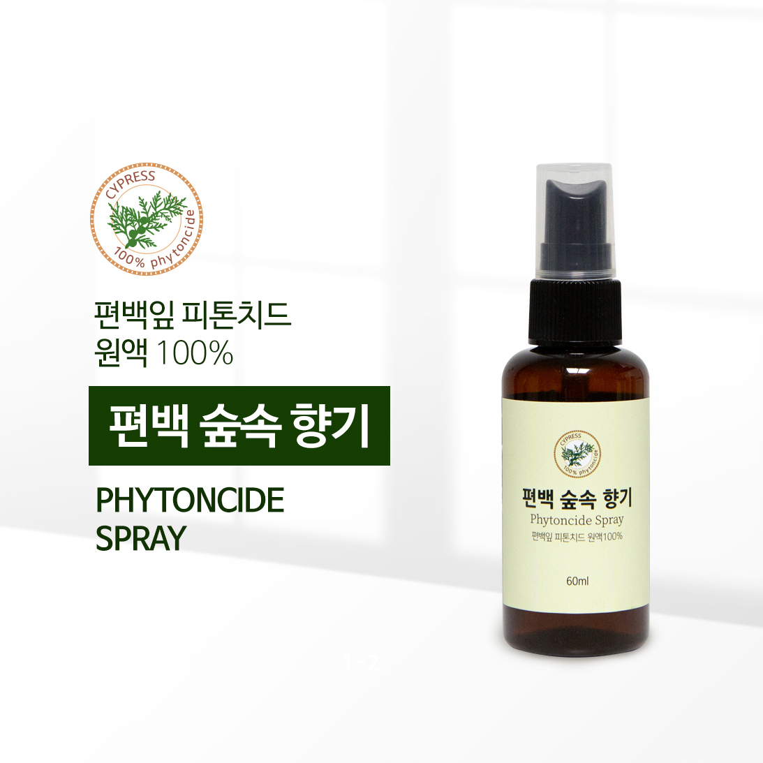 [편백 숲속 향기] 60ml